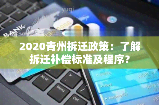 2020青州拆迁政策：了解拆迁补偿标准及程序？