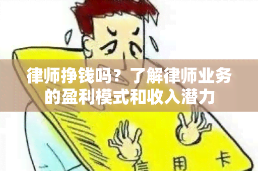 律师挣钱吗？了解律师业务的盈利模式和收入潜力