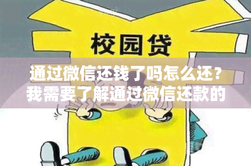 通过微信还钱了吗怎么还？我需要了解通过微信还款的流程和步骤。