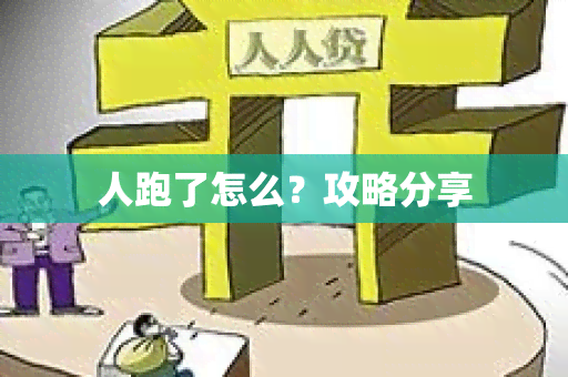 人跑了怎么？攻略分享