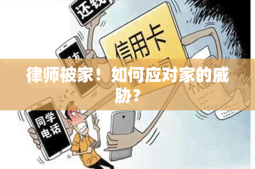 律师被家！如何应对家的？