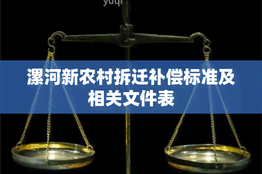 漯河新农村拆迁补偿标准及相关文件表