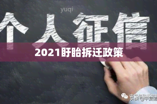 2021盱眙拆迁政策