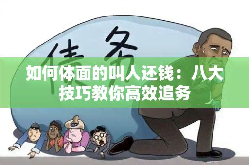 如何体面的叫人还钱：八大技巧教你高效追务