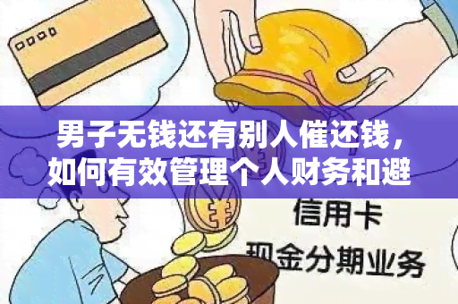 男子无钱还有别人催还钱，如何有效管理个人财务和避免债务困扰