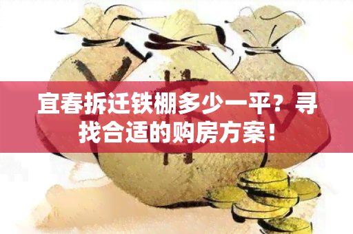 宜春拆迁铁棚多少一平？寻找合适的购房方案！