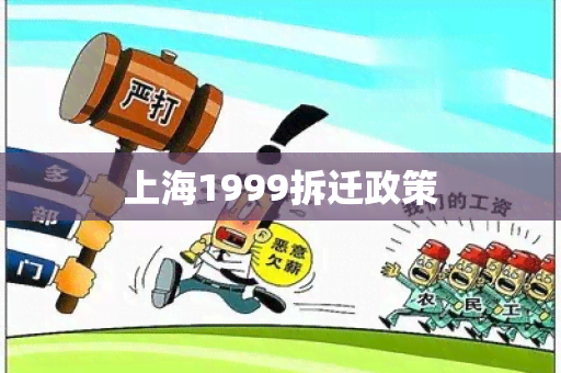 上海1999拆迁政策