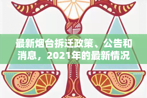 最新台拆迁政策、公告和消息，2021年的最新情况