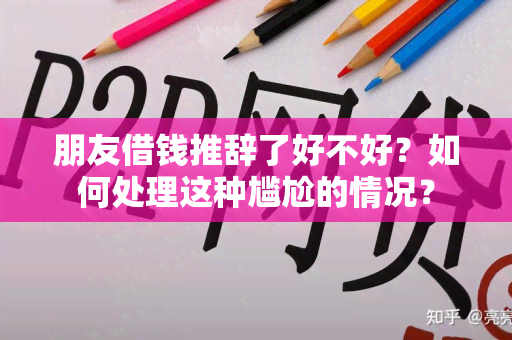 朋友借钱推辞了好不好？如何处理这种尴尬的情况？