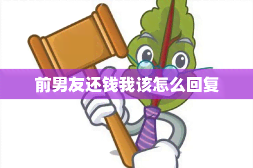 前男友还钱我该怎么回复