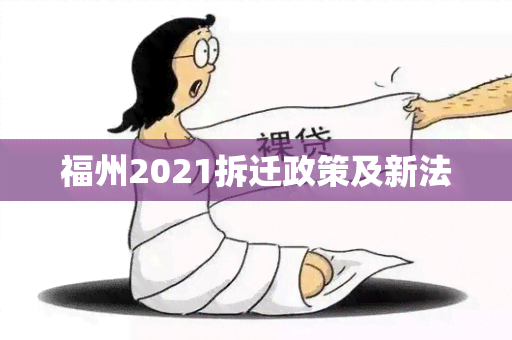 福州2021拆迁政策及新法