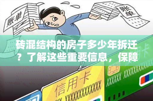 砖混结构的房子多少年拆迁？了解这些重要信息，保障你的房产安全！