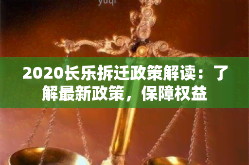 2020长乐拆迁政策解读：了解最新政策，保障权益