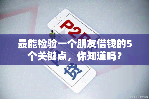 最能检验一个朋友借钱的5个关键点，你知道吗？