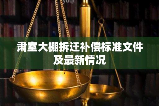 肃室大棚拆迁补偿标准文件及最新情况