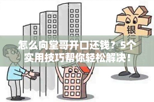 怎么向堂哥开口还钱？5个实用技巧帮你轻松解决！