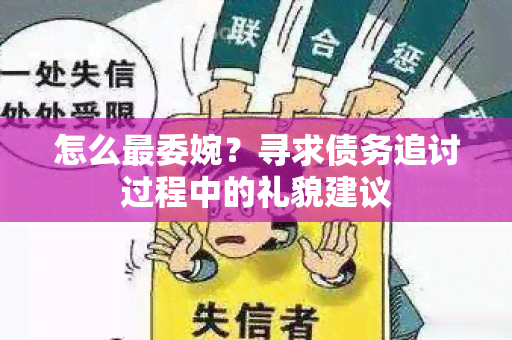 怎么最委婉？寻求债务追讨过程中的礼貌建议