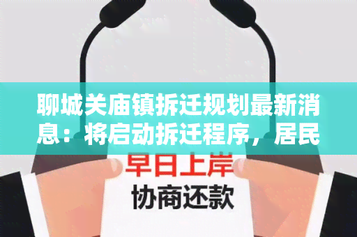 聊城关庙镇拆迁规划最新消息：将启动拆迁程序，居民如何 *** ？