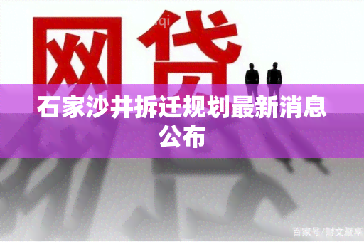 石家沙井拆迁规划最新消息公布