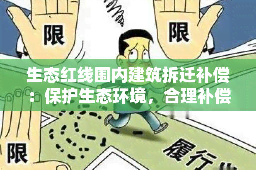 生态红线围内建筑拆迁补偿：保护生态环境，合理补偿拆迁