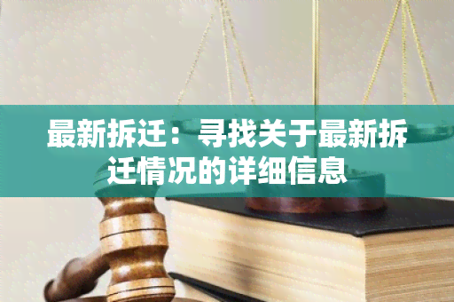 最新拆迁：寻找关于最新拆迁情况的详细信息