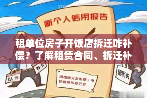 租单位房子开饭店拆迁咋补偿？了解租赁合同、拆迁补偿政策及相关法律知识！