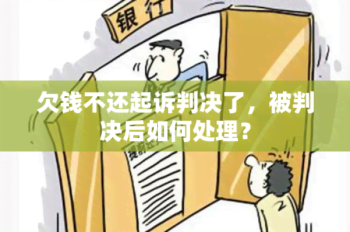 欠钱不还起诉判决了，被判决后如何处理？