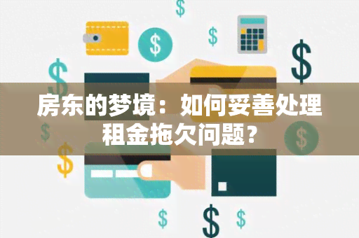 房东的梦境：如何妥善处理租金拖欠问题？