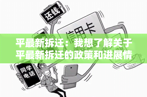 平最新拆迁：我想了解关于平最新拆迁的政策和进展情况