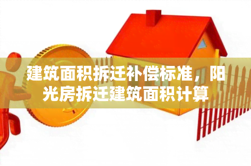 建筑面积拆迁补偿标准，阳光房拆迁建筑面积计算