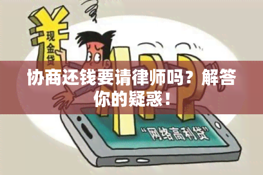 协商还钱要请律师吗？解答你的疑惑！