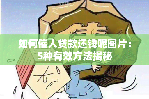 如何催人贷款还钱呢图片：5种有效方法揭秘