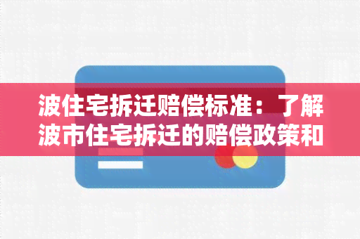 波住宅拆迁赔偿标准：了解波市住宅拆迁的赔偿政策和标准