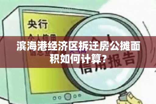 滨海港经济区拆迁房公摊面积如何计算？