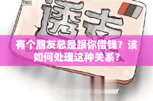 有个朋友总是跟你借钱？该如何处理这种关系？