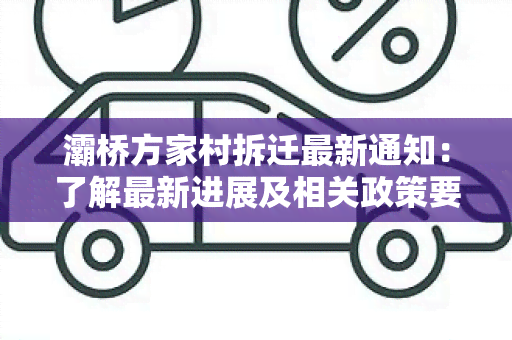 灞桥方家村拆迁最新通知：了解最新进展及相关政策要点