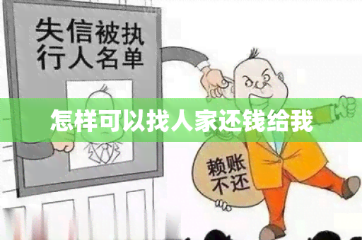 怎样可以找人家还钱给我