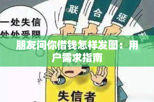 朋友问你借钱怎样发图：用户需求指南