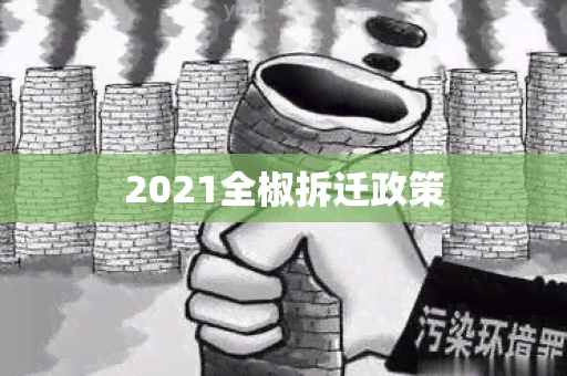 2021全椒拆迁政策