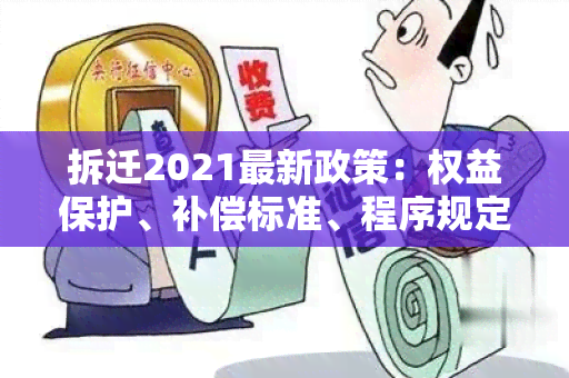 拆迁2021最新政策：权益保护、补偿标准、程序规定全面解析