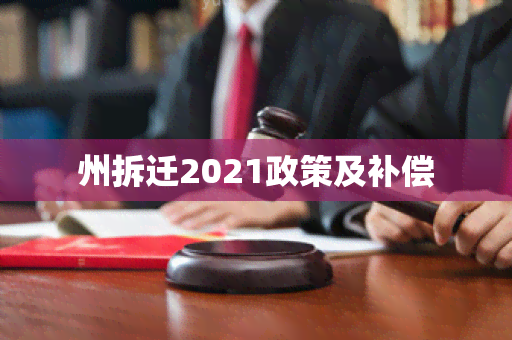 州拆迁2021政策及补偿