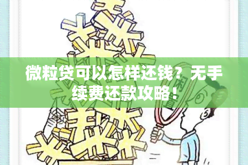 微粒贷可以怎样还钱？无手续费还款攻略！