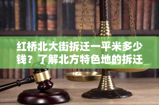 红桥北大街拆迁一平米多少钱？了解北方特色地的拆迁价格