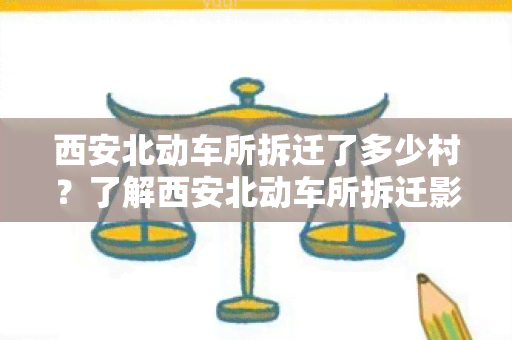 西安北动车所拆迁了多少村？了解西安北动车所拆迁影响的村数量