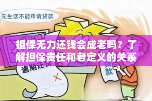 担保无力还钱会成老吗？了解担保责任和老定义的关系