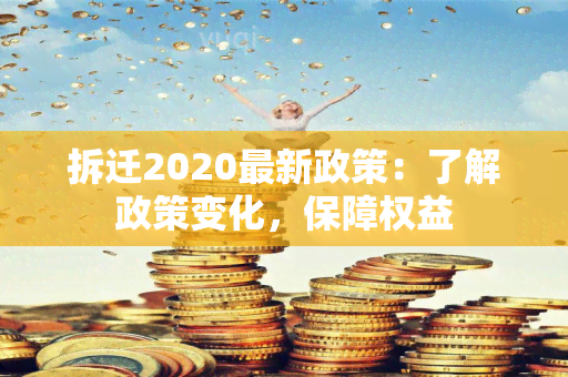 拆迁2020最新政策：了解政策变化，保障权益