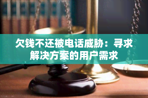 欠钱不还被电话：寻求解决方案的用户需求