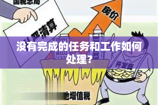 没有完成的任务和工作如何处理？