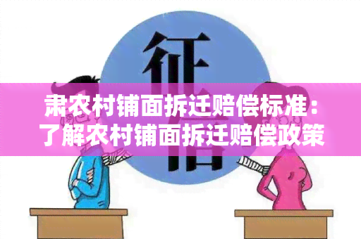 肃农村铺面拆迁赔偿标准：了解农村铺面拆迁赔偿政策及标准