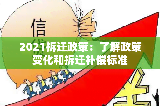 2021拆迁政策：了解政策变化和拆迁补偿标准